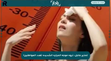 تحذير عاجل: ذروة موجة الحرارة الشديدة تهدد المواطنين!